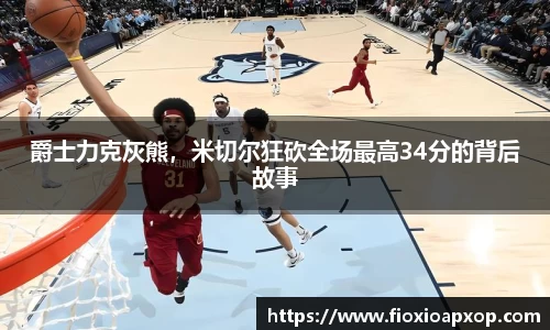 爵士力克灰熊，米切尔狂砍全场最高34分的背后故事